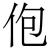 佨: serif (Songti/Mingti) 佨: serif (Songti/Mingti)