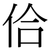 佮: serif (Songti/Mingti)
