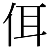 佴: serif (Songti/Mingti)