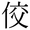 佼: serif (Songti/Mingti)