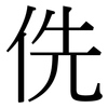 侁: serif (Songti/Mingti)