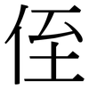 侄: serif (Songti/Mingti) 侄: serif (Songti/Mingti)