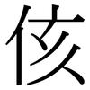侅: serif (Songti/Mingti)