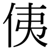 侇: serif (Songti/Mingti)