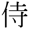 侍: serif (Songti/Mingti) 侍: serif (Songti/Mingti)