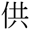 供: serif (Songti/Mingti) 供: serif (Songti/Mingti)