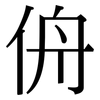 侜: serif (Songti/Mingti)