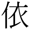 依: serif (Songti/Mingti) 依: serif (Songti/Mingti)