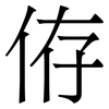 侟: serif (Songti/Mingti) 侟: serif (Songti/Mingti)