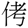 侤: serif (Songti/Mingti) 侤: serif (Songti/Mingti)