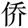 侨: serif (Songti/Mingti)