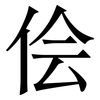 侩: serif (Songti/Mingti)