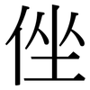 侳: serif (Songti/Mingti)