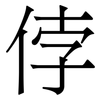 侼: serif (Songti/Mingti) 侼: serif (Songti/Mingti)