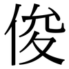 俊: serif (Songti/Mingti)