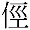 俓: serif (Songti/Mingti)