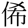 俙: serif (Songti/Mingti)