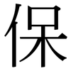 保: serif (Songti/Mingti) 保: serif (Songti/Mingti)
