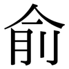 俞: serif (Songti/Mingti)