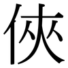 俠: serif (Songti/Mingti)