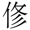 俢: serif (Songti/Mingti) 俢: serif (Songti/Mingti)