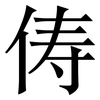 俦: serif (Songti/Mingti)