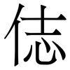 俧: serif (Songti/Mingti) 俧: serif (Songti/Mingti)