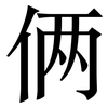 俩: serif (Songti/Mingti)