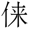 俫: serif (Songti/Mingti) 俫: serif (Songti/Mingti)