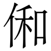 俰: serif (Songti/Mingti) 俰: serif (Songti/Mingti)