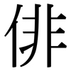 俳: serif (Songti/Mingti)