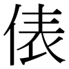 俵: serif (Songti/Mingti)