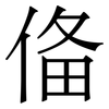俻: serif (Songti/Mingti)