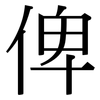 俾: serif (Songti/Mingti)