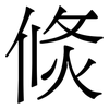 倐: serif (Songti/Mingti)