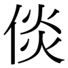 倓: serif (Songti/Mingti)