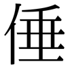 倕: serif (Songti/Mingti)