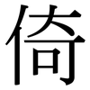 倚: serif (Songti/Mingti) 倚: serif (Songti/Mingti)