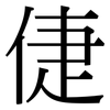 倢: serif (Songti/Mingti)