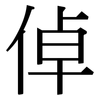 倬: serif (Songti/Mingti)
