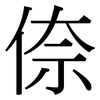 倷: serif (Songti/Mingti)