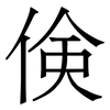 倹: serif (Songti/Mingti) 倹: serif (Songti/Mingti)