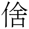 倽: serif (Songti/Mingti) 倽: serif (Songti/Mingti)