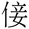 倿: serif (Songti/Mingti) 倿: serif (Songti/Mingti)