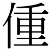 偅: serif (Songti/Mingti)