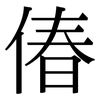 偆: serif (Songti/Mingti)