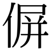 偋: serif (Songti/Mingti)