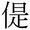 偍: serif (Songti/Mingti)