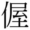 偓: serif (Songti/Mingti)