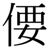 偠: serif (Songti/Mingti)